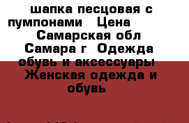 шапка песцовая с пумпонами › Цена ­ 2 000 - Самарская обл., Самара г. Одежда, обувь и аксессуары » Женская одежда и обувь   